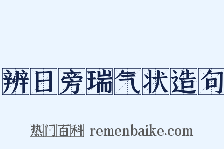 辨日旁瑞气状造句是什么意思的图片